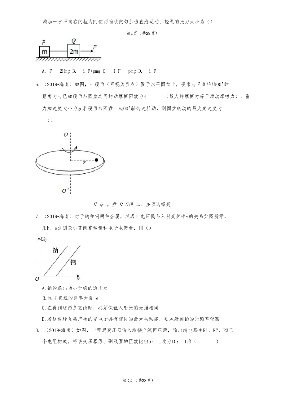 (完整版)2019年海南省高考物理试卷(可编辑修改word版).docx_第2页