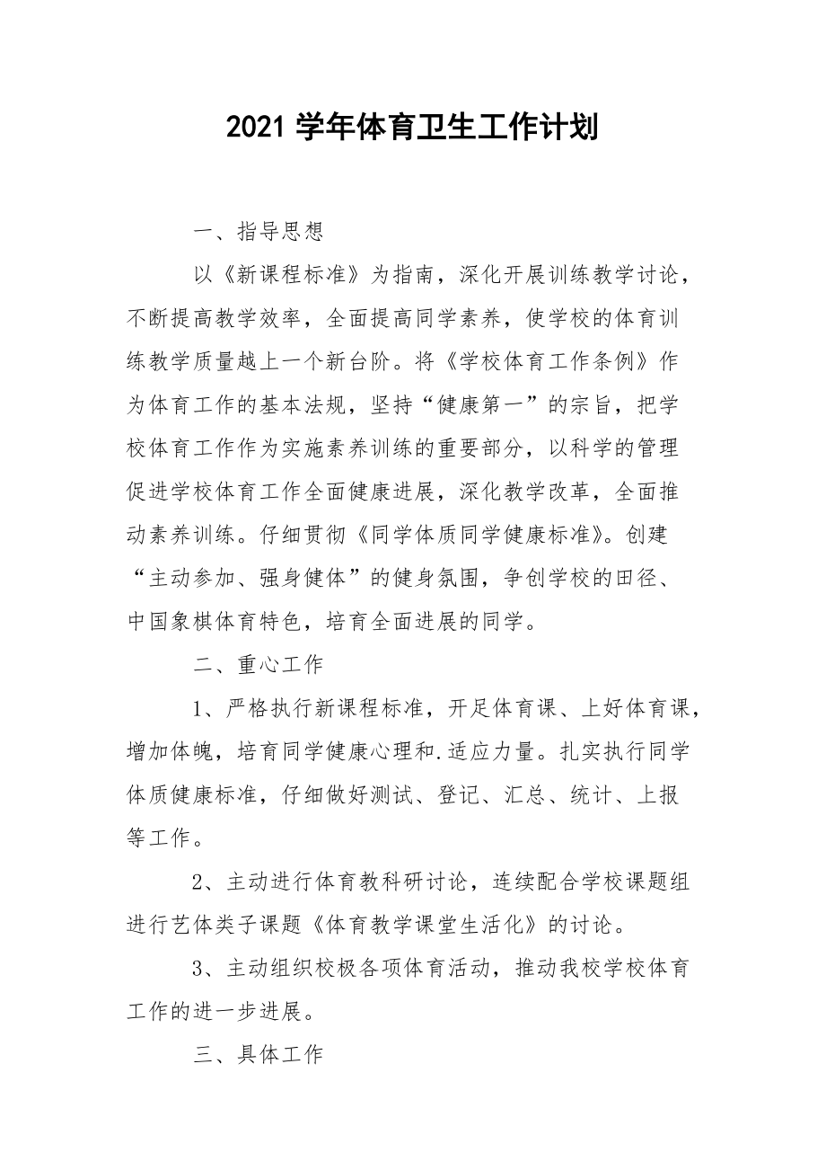 2021学年体育卫生工作计划.docx_第1页