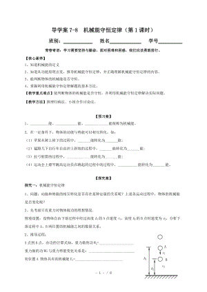 7-8 机械能守恒定律 —人教版高中物理必修二学案.doc