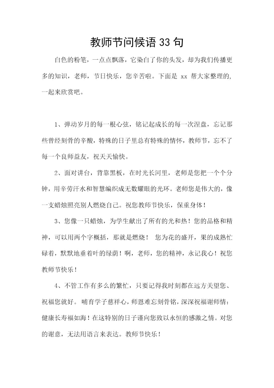 教师节问候语33句.doc_第1页