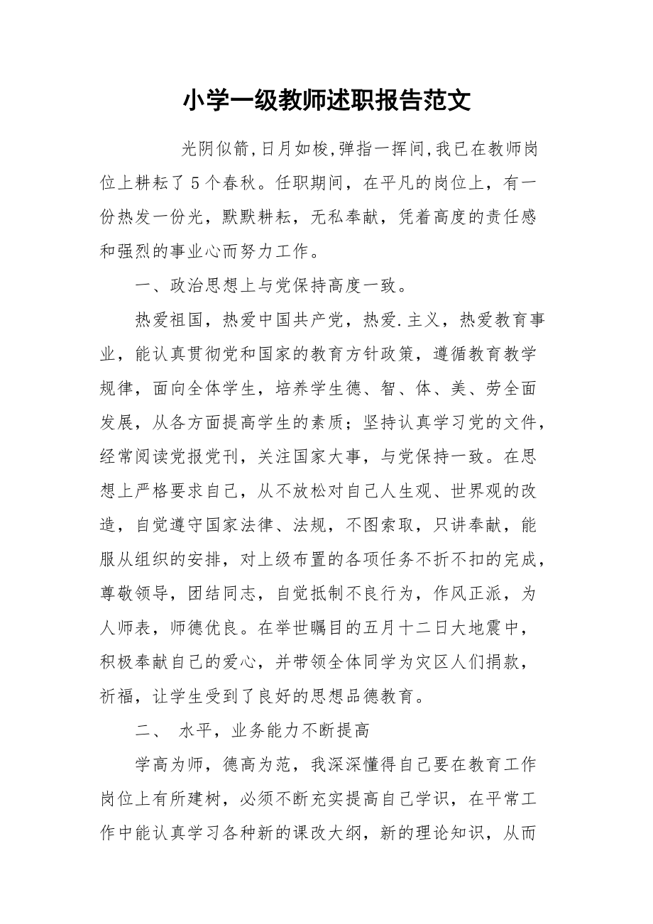 2021小学一级教师述职报告范文.docx_第1页