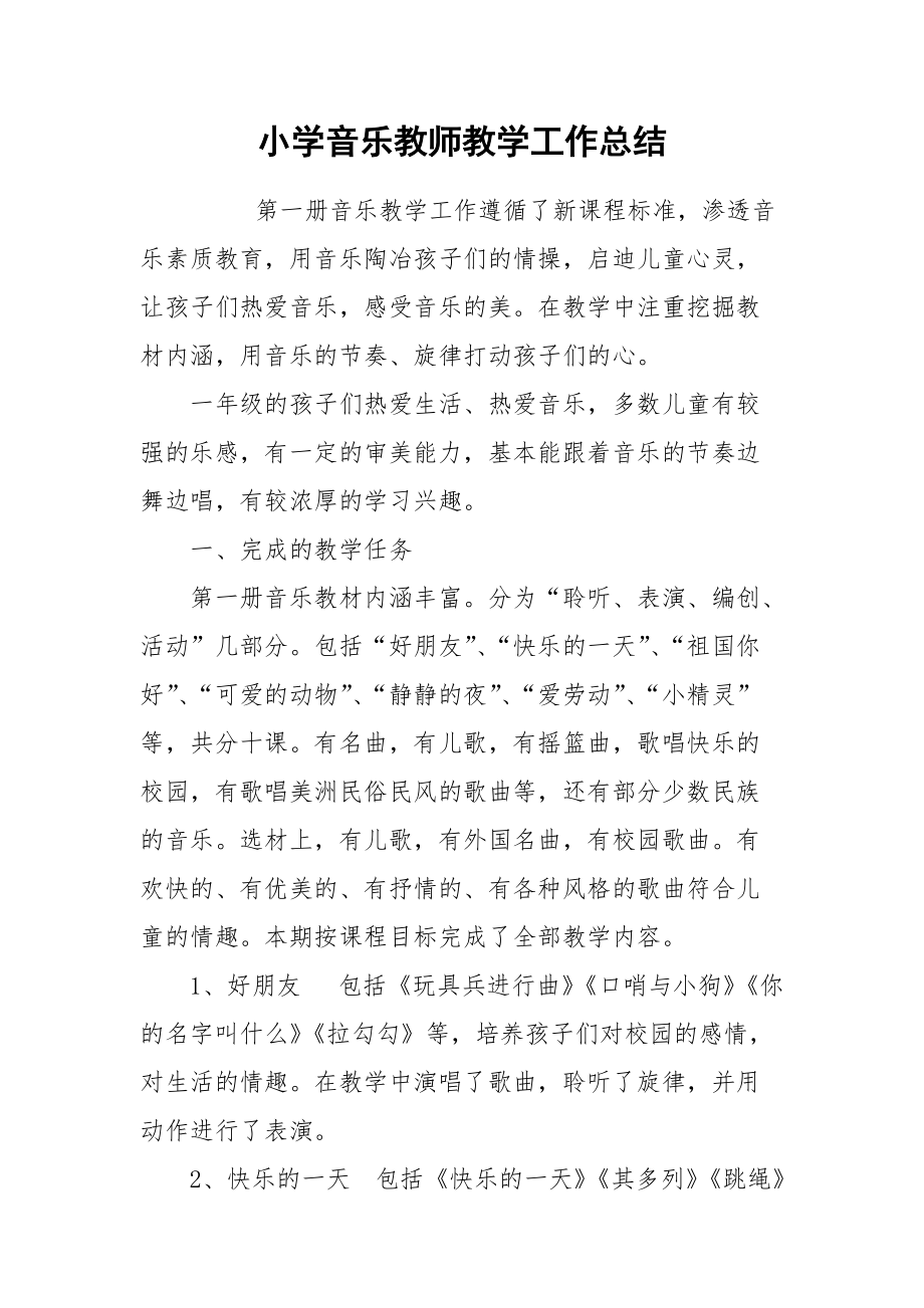 2021小学音乐教师教学工作总结.docx_第1页