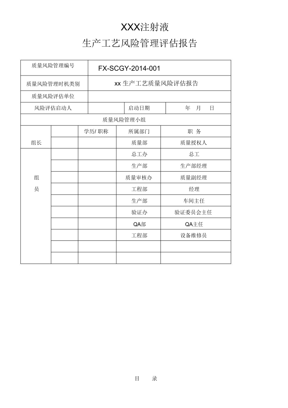 xx注射液工艺风险评估方案.doc_第2页