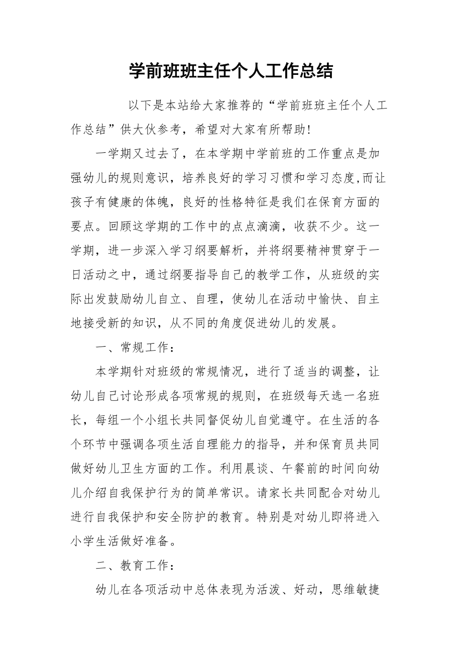 2021学前班班主任个人工作总结.docx_第1页