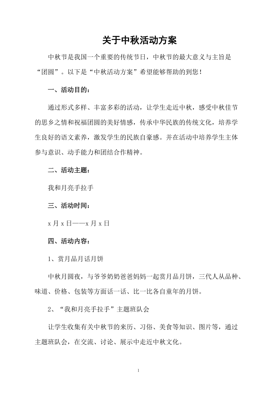 关于中秋活动方案.docx_第1页