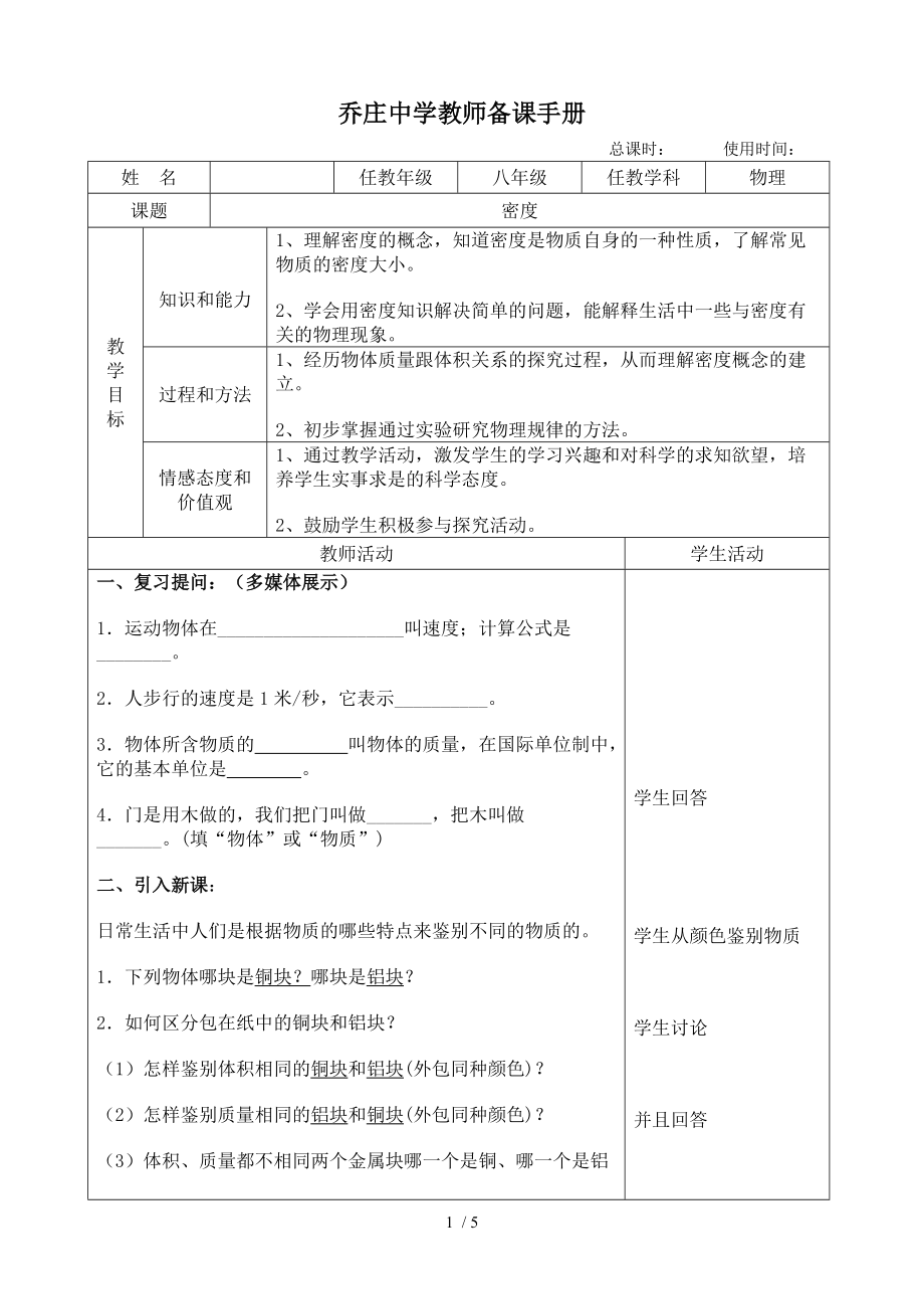 八年级物理人教版上册 6.2密度 教案.doc_第1页