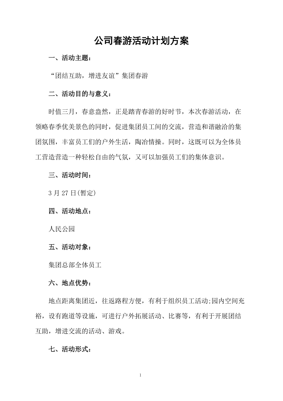 公司春游活动计划方案.docx_第1页