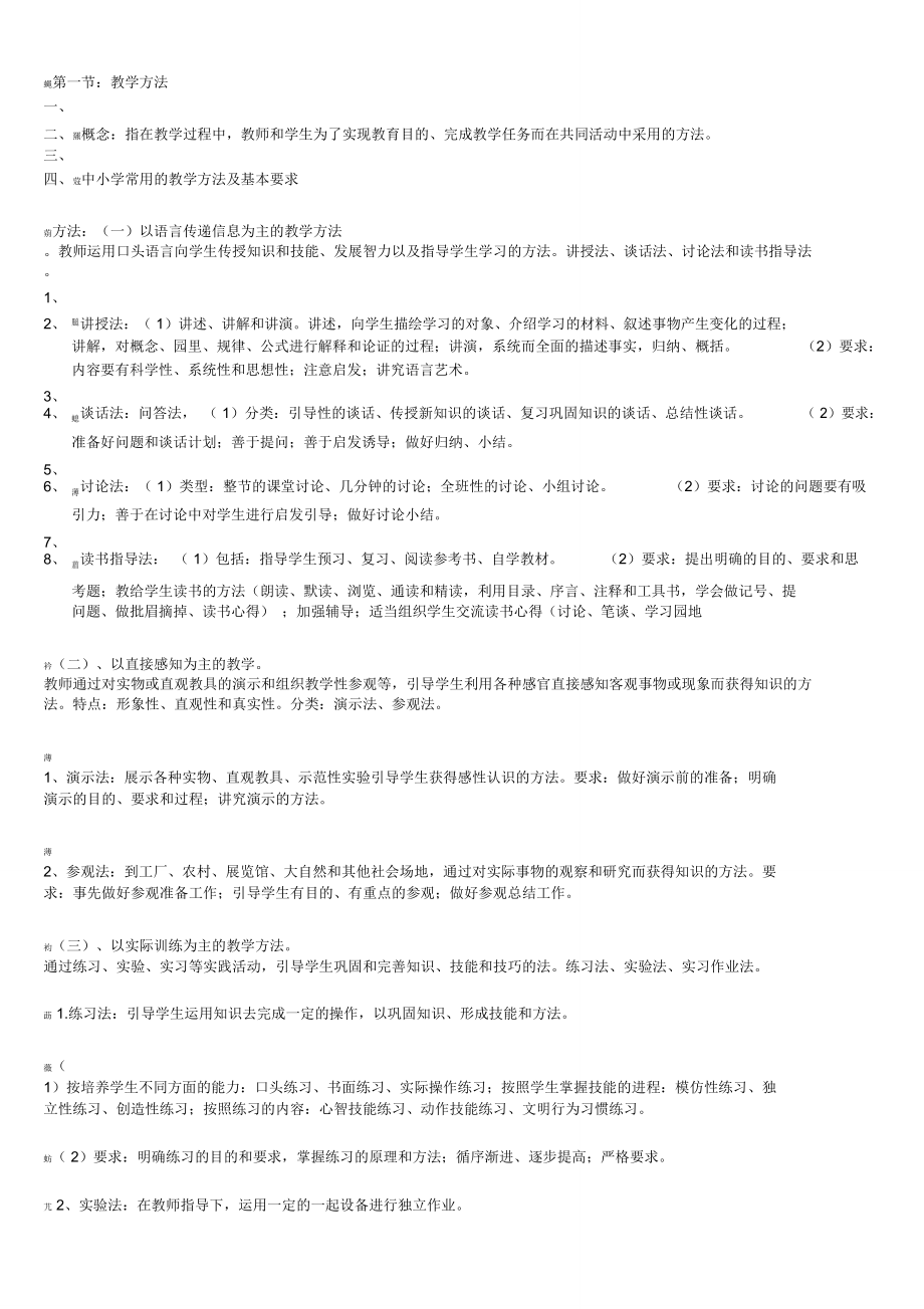 第八章教学工作方法、组织形式与评价.doc_第1页