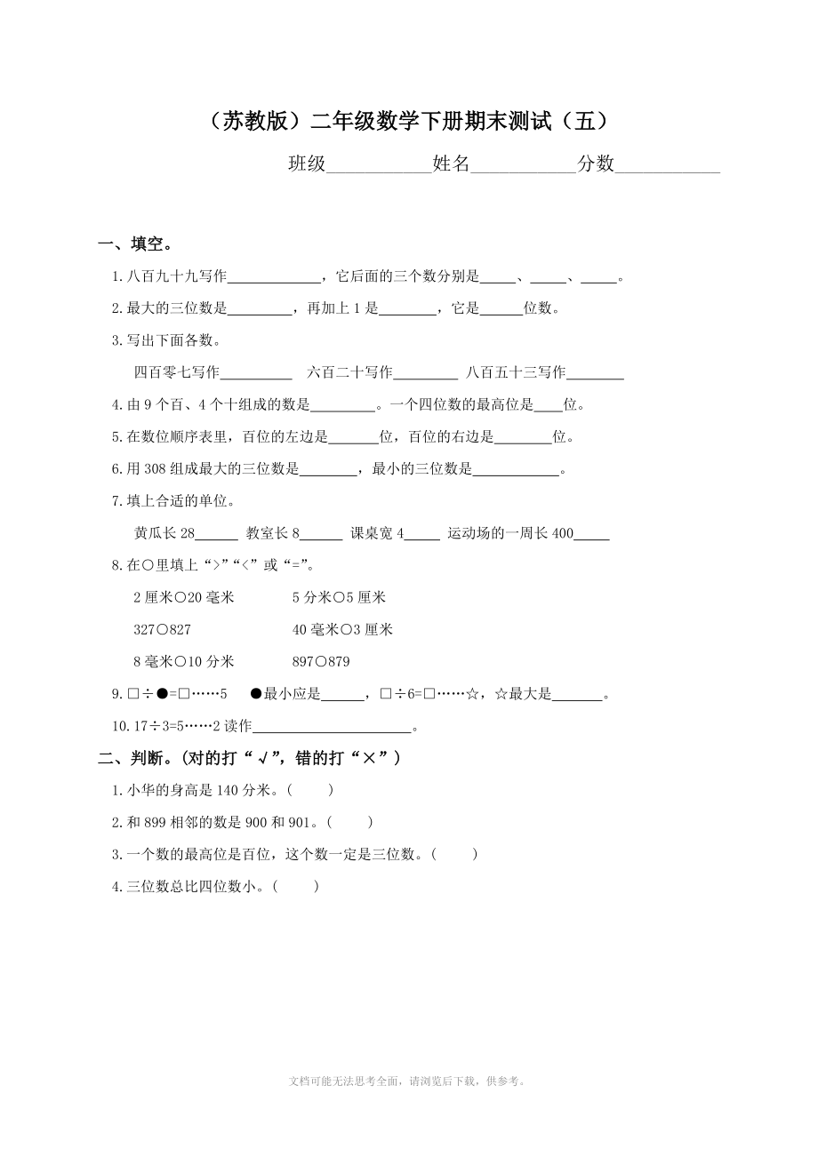 xx学年度苏教版二年级下学期数学期末试题.doc_第1页