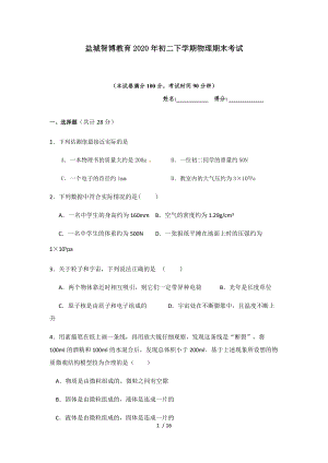 盐城智博教育2020年初二下学期物理期末考试.docx