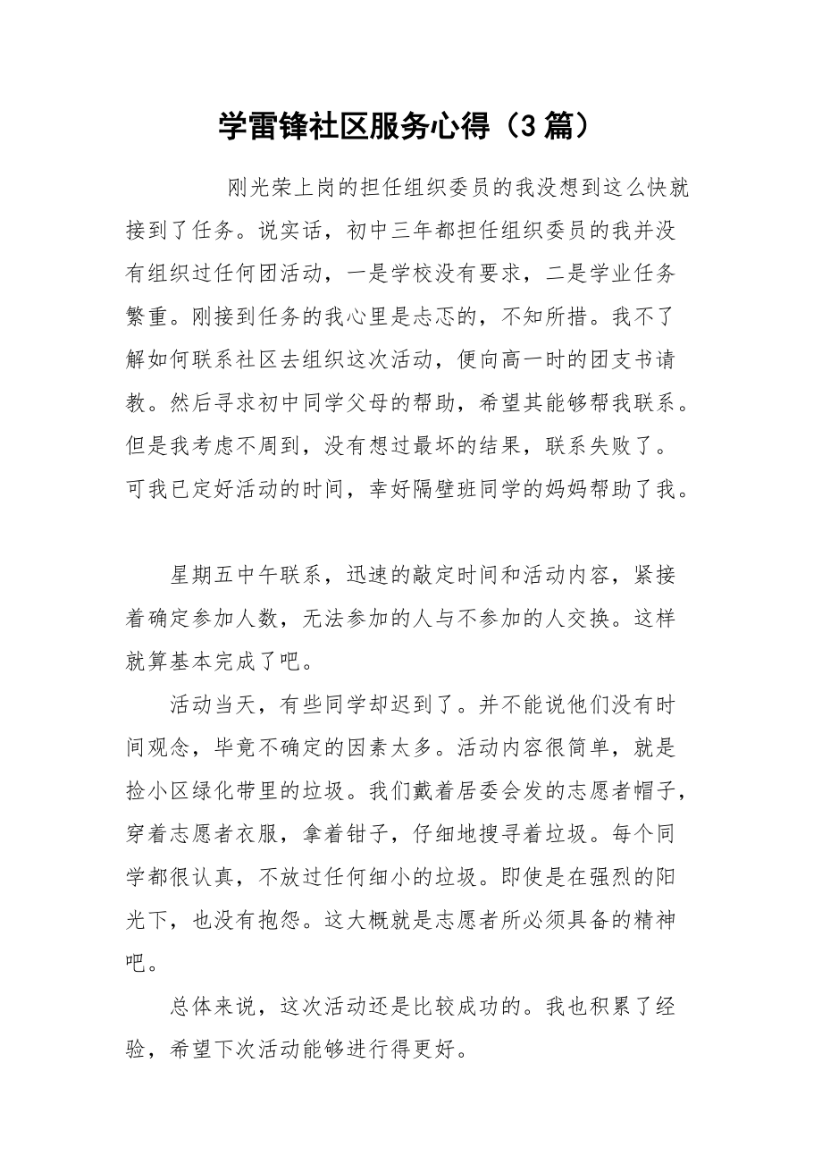 2021学雷锋社区服务心得（篇）.docx_第1页