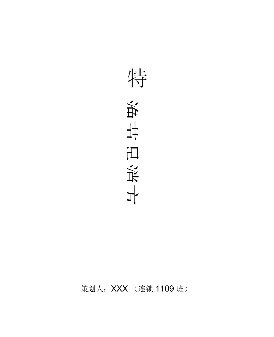 超市促销方案.docx_第1页