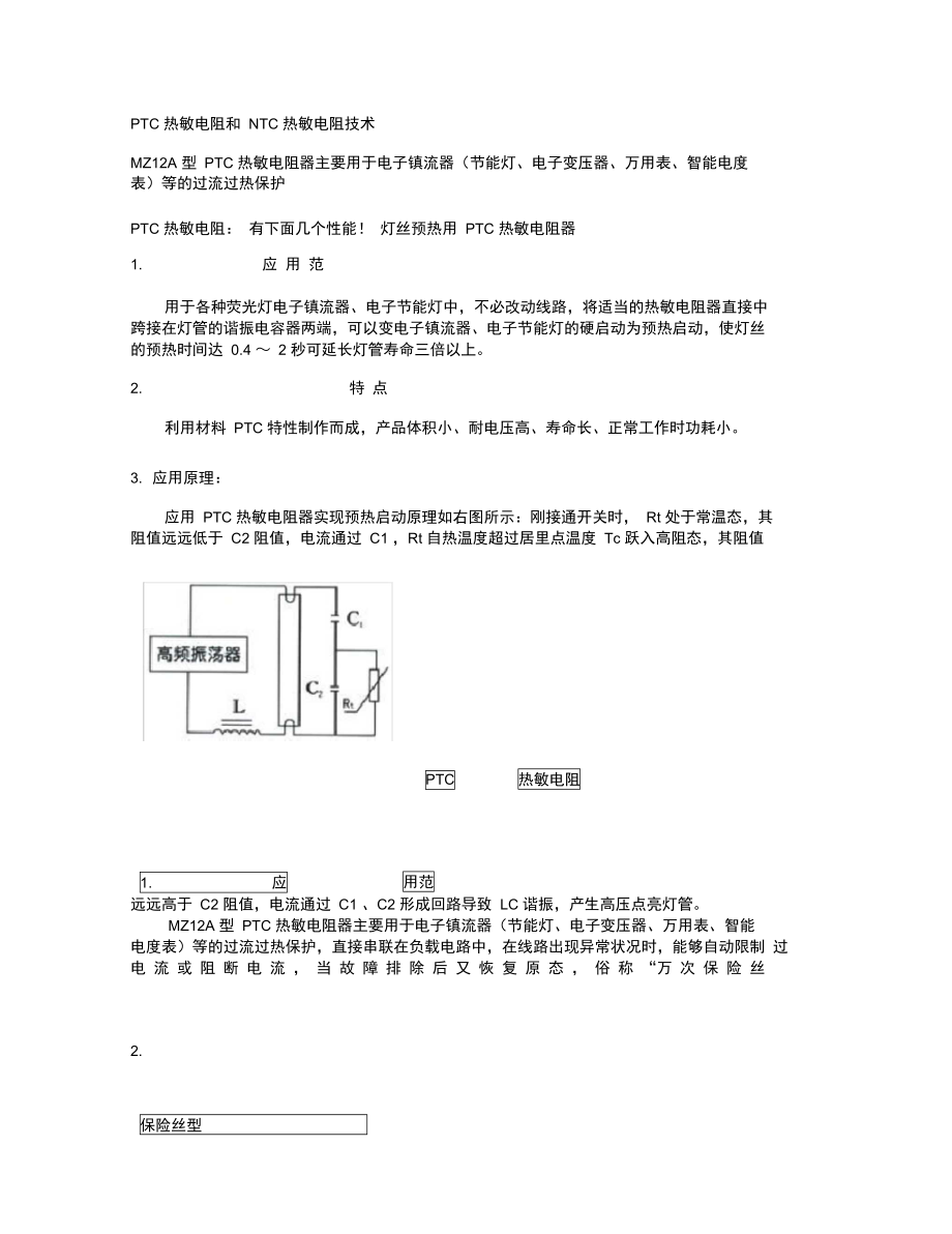 PTC热敏电阻和NTC热敏电阻技术.doc_第1页