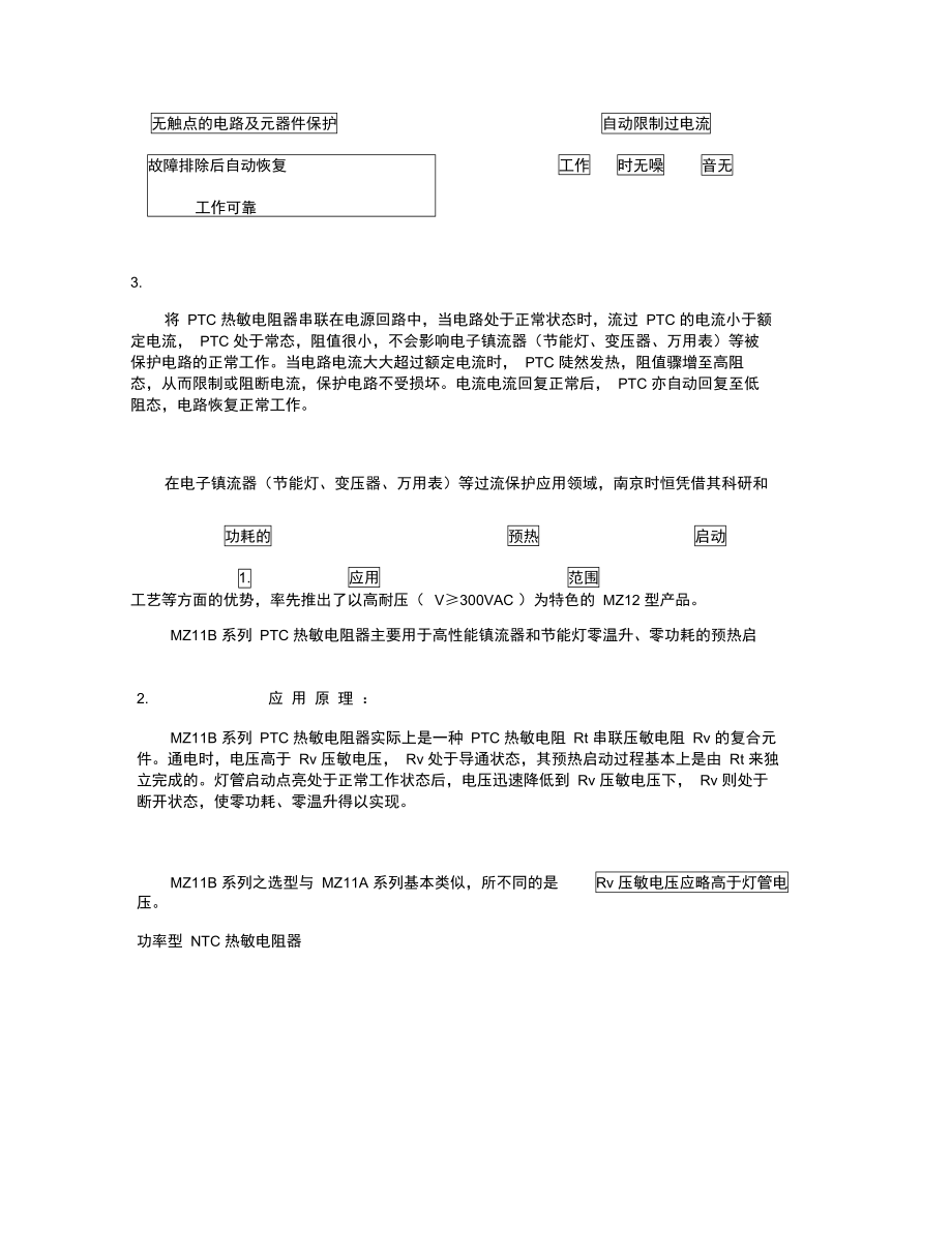 PTC热敏电阻和NTC热敏电阻技术.doc_第2页