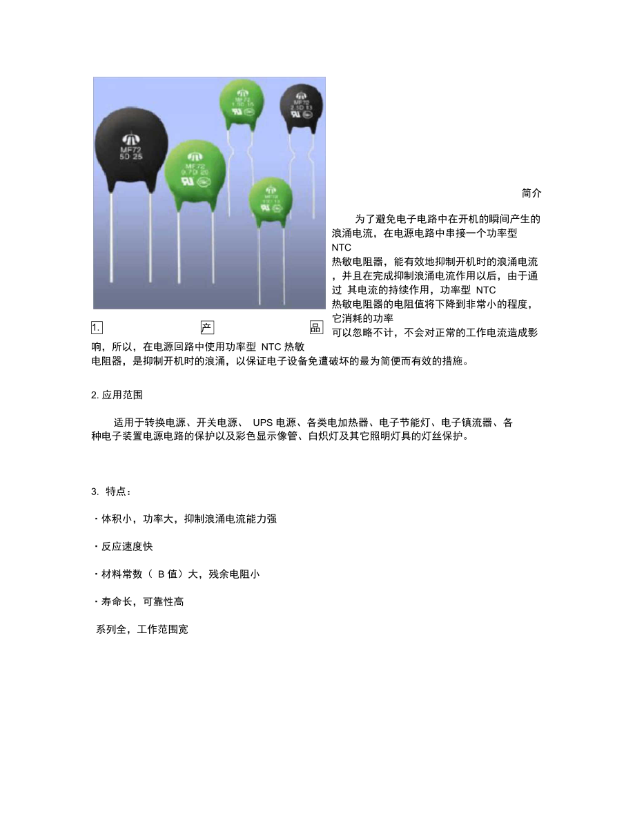 PTC热敏电阻和NTC热敏电阻技术.doc_第3页