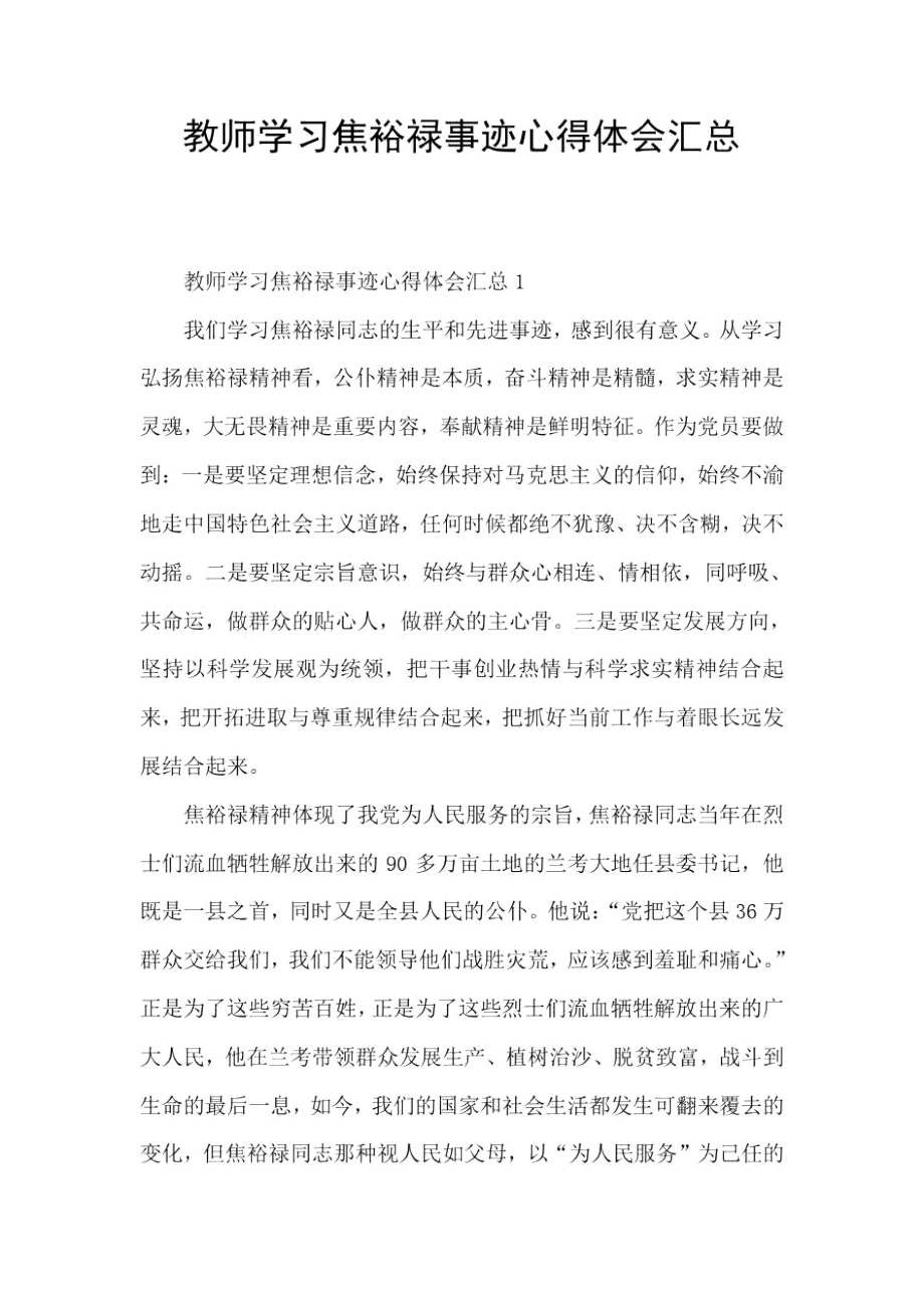 教师学习焦裕禄事迹心得体会汇总.doc_第1页