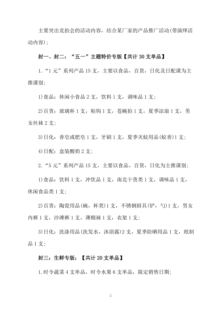 五一劳动节超市促销活动策划方案.docx_第2页