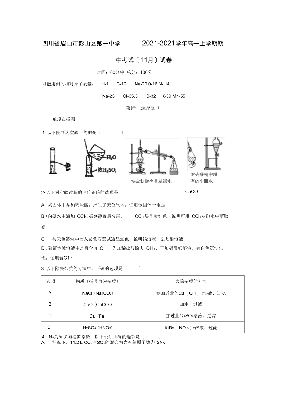 四川省眉山市彭山区第一中学2021-2021学年高一上学期期中考试(11月)试卷.docx_第1页