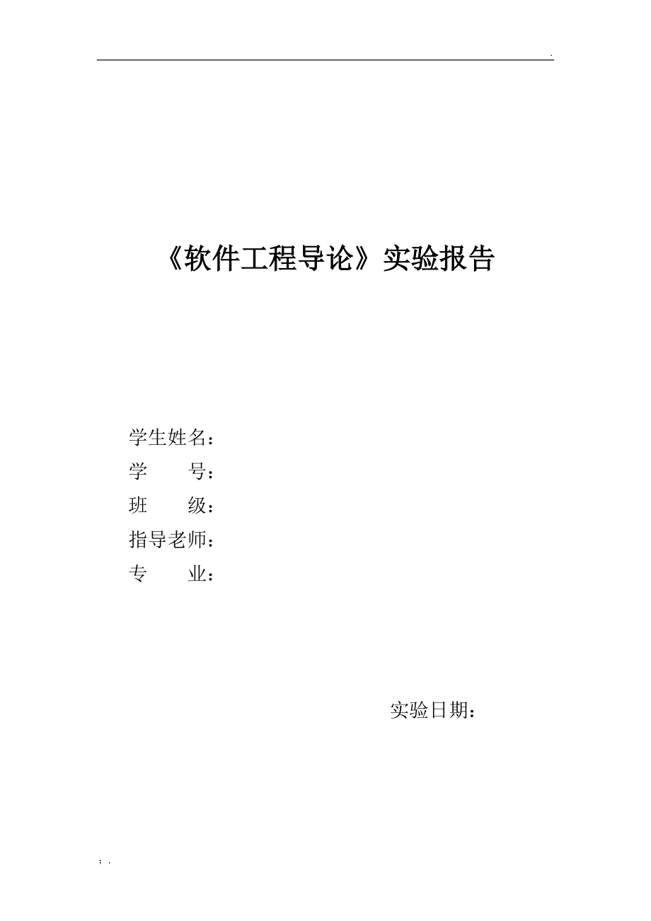 软件工程导论实验报告 白盒测试 黑盒测试.docx_第1页