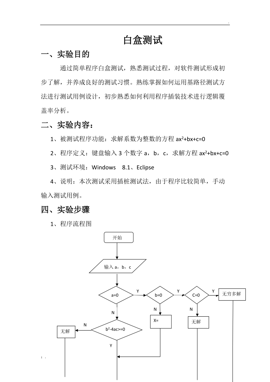 软件工程导论实验报告 白盒测试 黑盒测试.docx_第2页