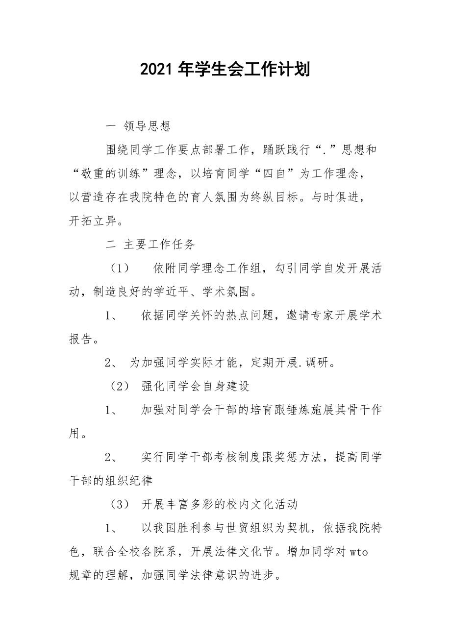 2021年学生会工作计划.docx_第1页