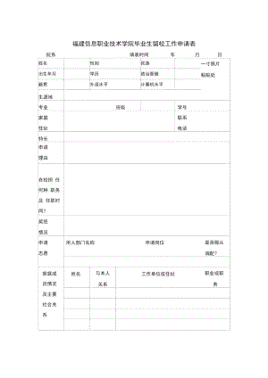 福建信息职业技术学院毕业生留校工作申请表.doc