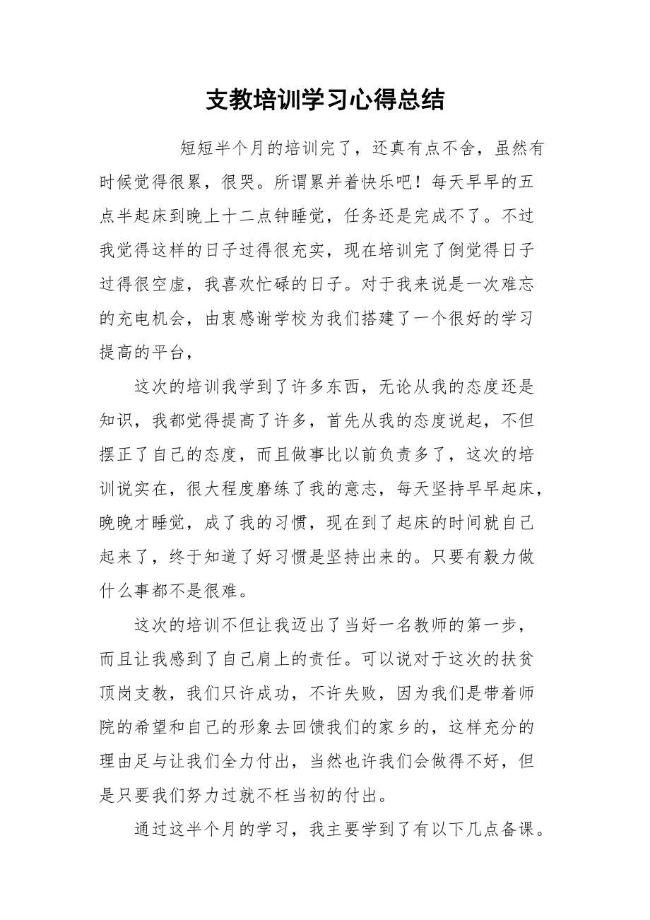 2021支教培训学习心得总结.docx_第1页