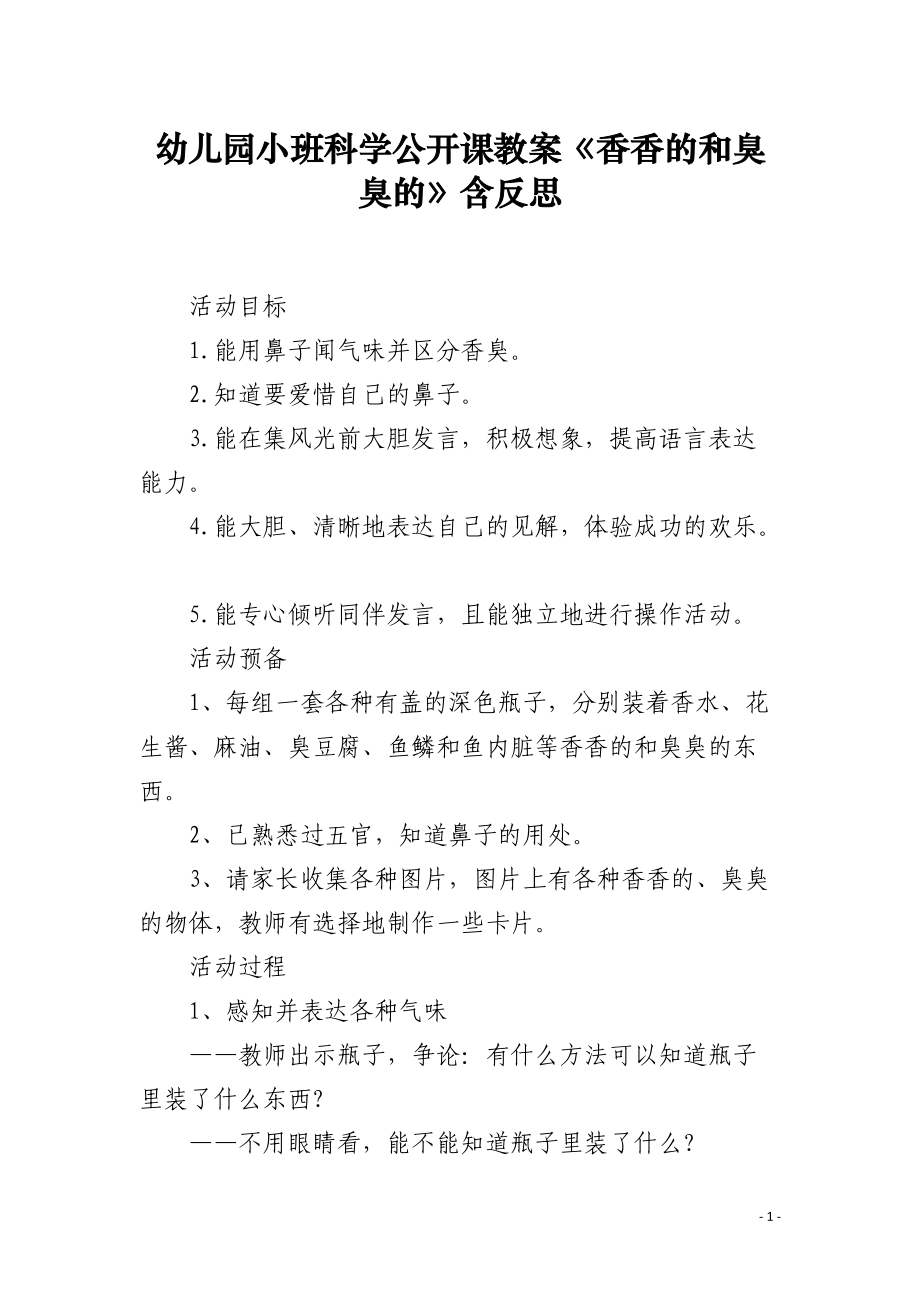 幼儿园小班科学公开课教案《香香的和臭臭的》含反思.docx_第1页