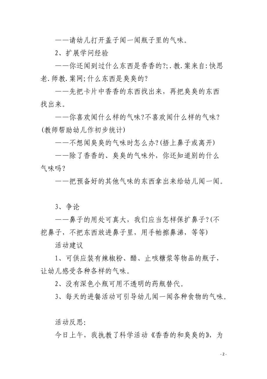 幼儿园小班科学公开课教案《香香的和臭臭的》含反思.docx_第2页