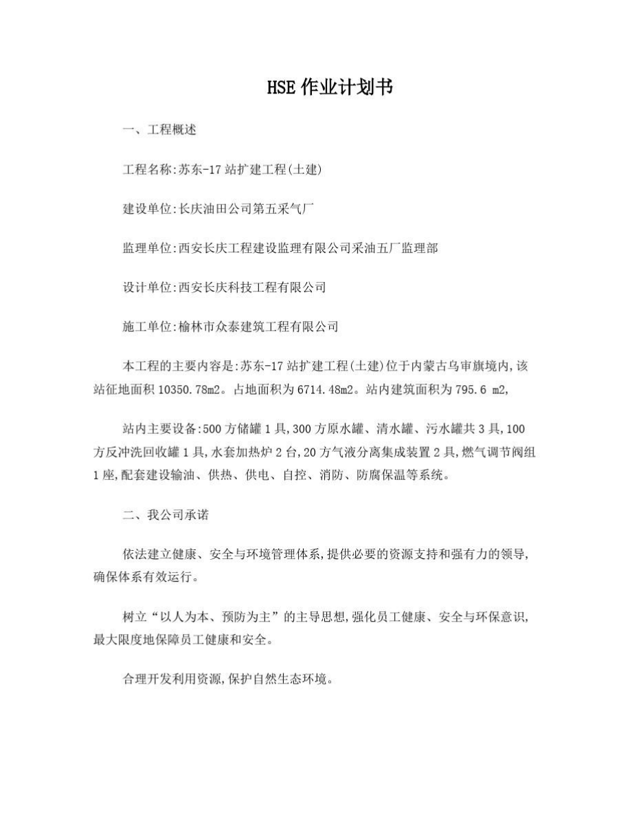 HSE作业计划书.doc_第1页