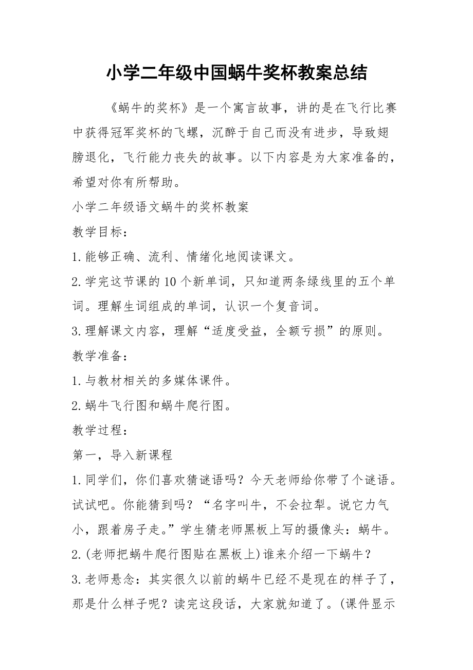 2021小学二年级中国蜗牛奖杯教案总结.docx_第1页