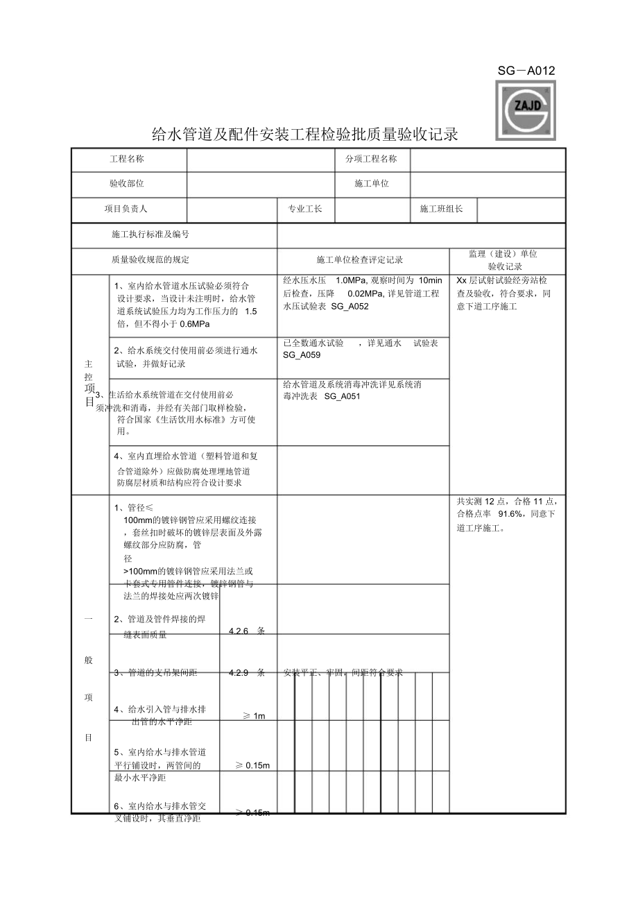 SGA012给水管道及配件安装工程检验批质量验收记录.doc_第1页