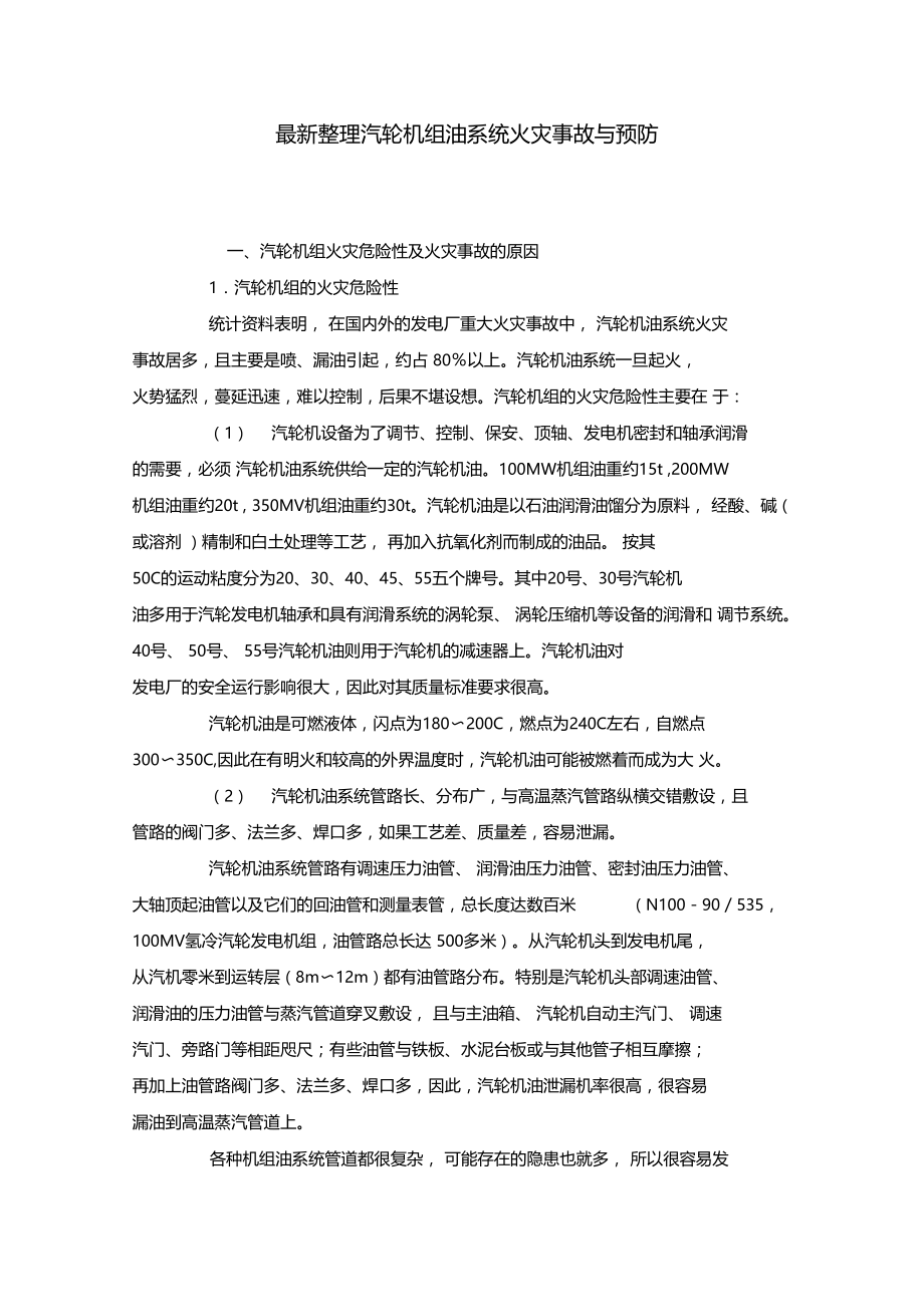 最新整理汽轮机组油系统火灾事故与预防x.doc_第1页