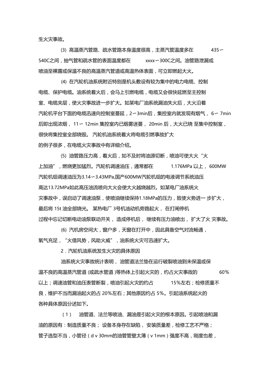 最新整理汽轮机组油系统火灾事故与预防x.doc_第2页