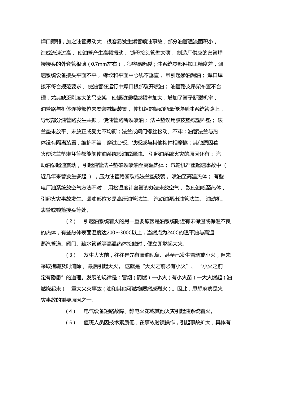 最新整理汽轮机组油系统火灾事故与预防x.doc_第3页