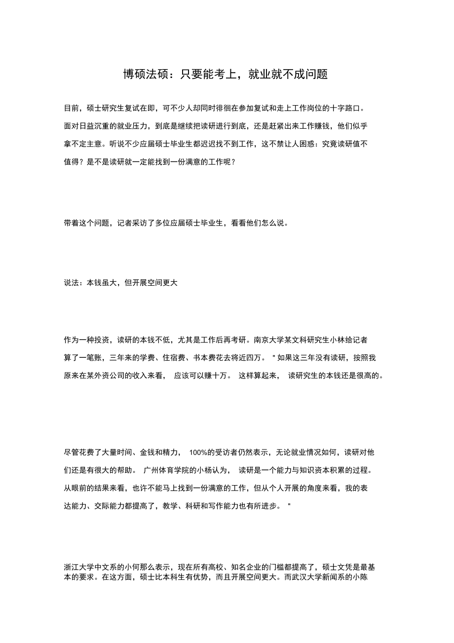 博硕法硕：只要能考上,就业就不成问题.docx_第1页