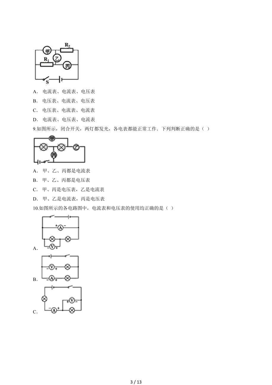 2020学年初中九年级全一册物理人教版第十六章《电压电阻》测试卷.docx_第3页