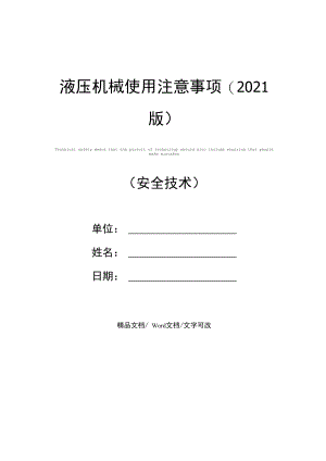 液压机械使用注意事项(2021版).doc