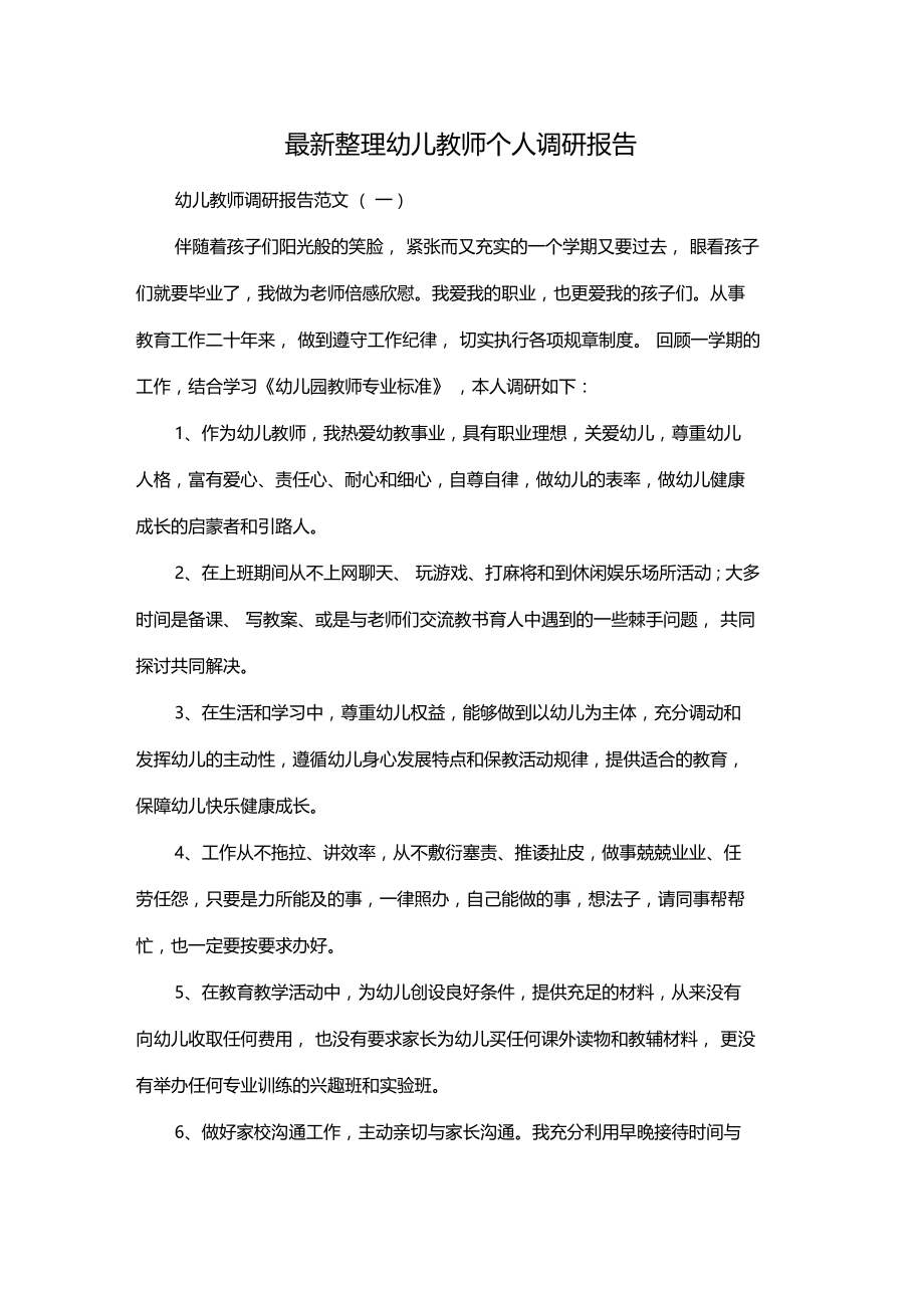 最新整理幼儿教师个人调研报告x.doc_第1页