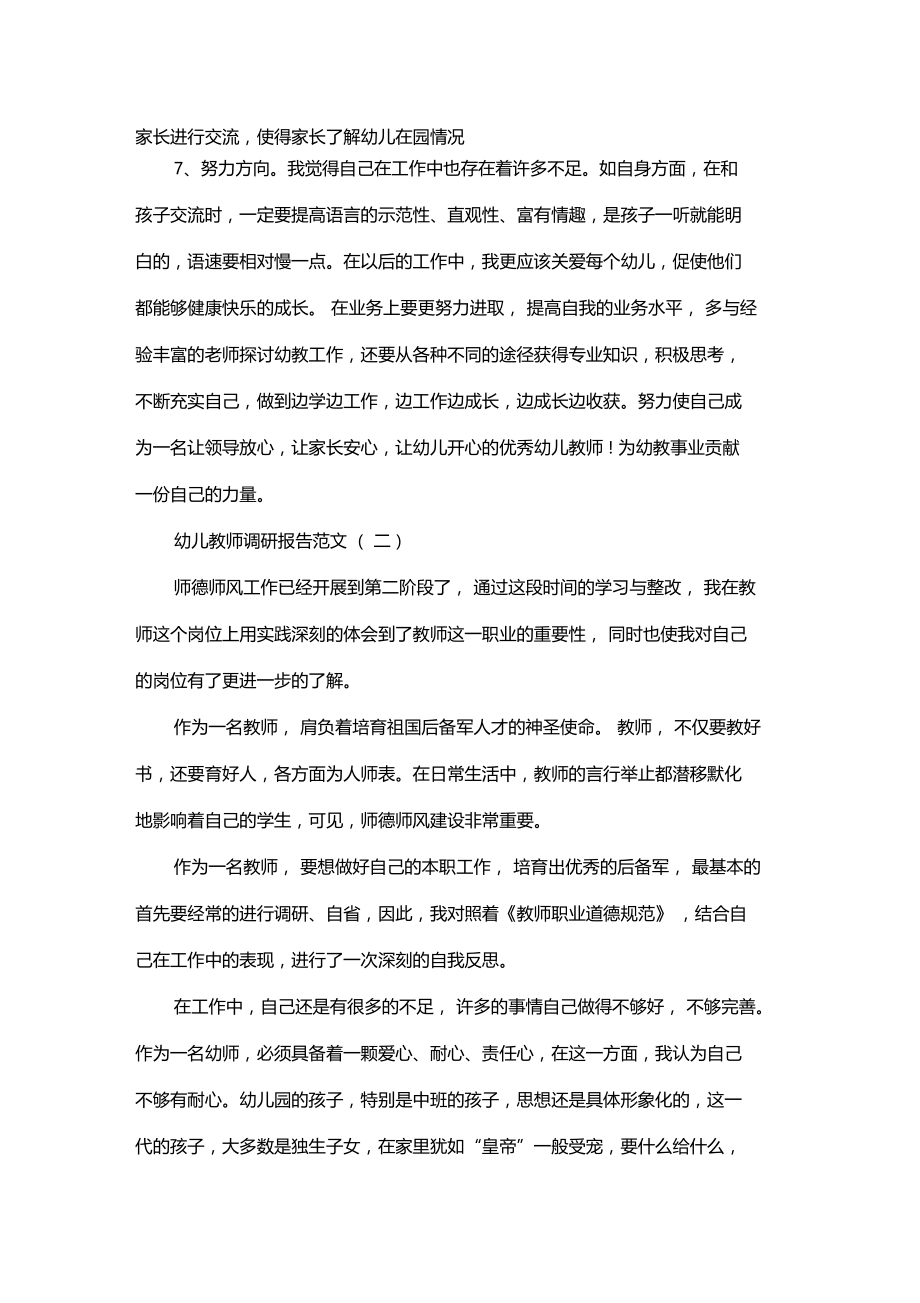 最新整理幼儿教师个人调研报告x.doc_第2页