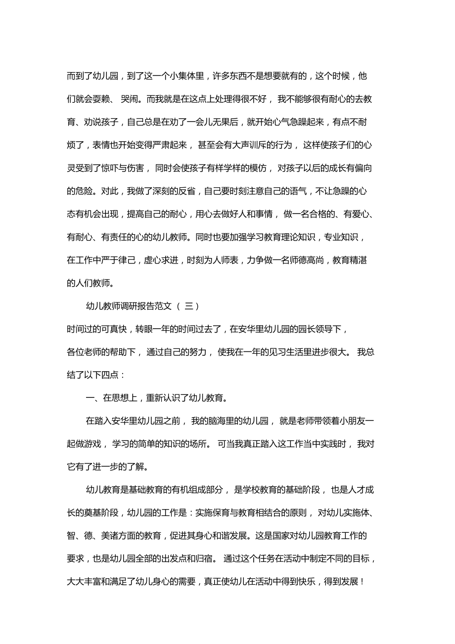 最新整理幼儿教师个人调研报告x.doc_第3页