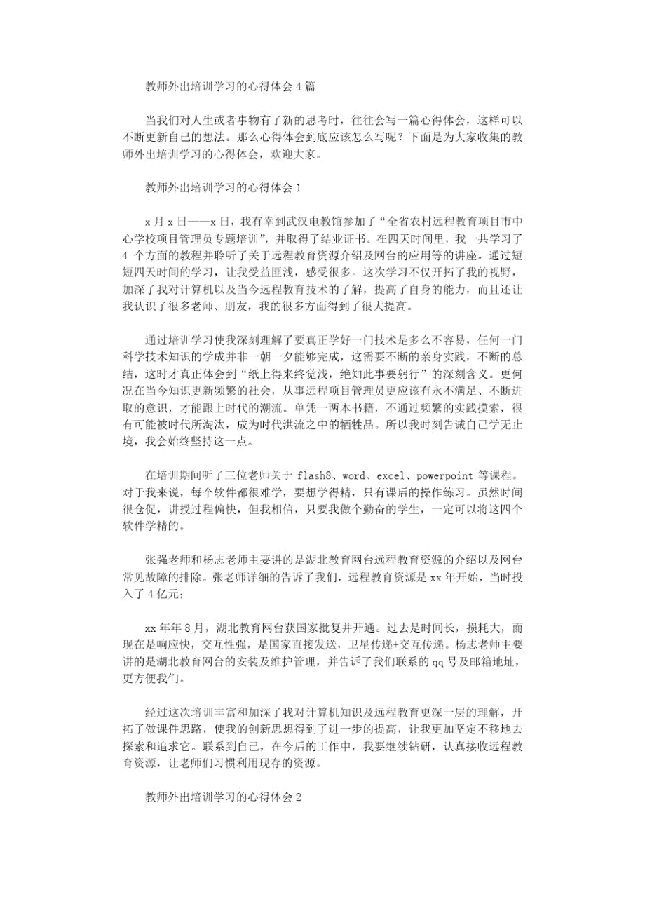 教师外出培训学习心得体会2021范文.doc_第1页