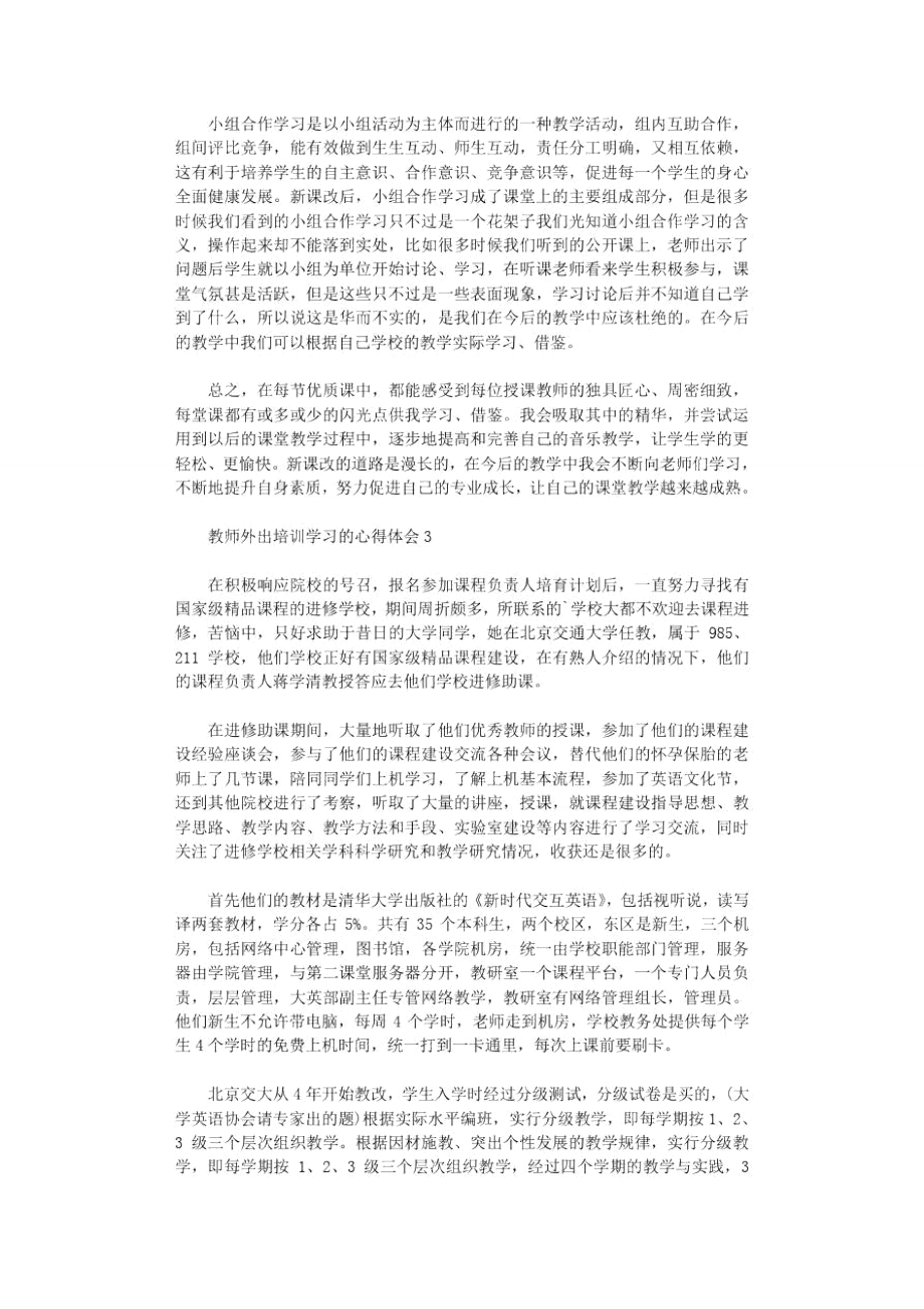 教师外出培训学习心得体会2021范文.doc_第3页