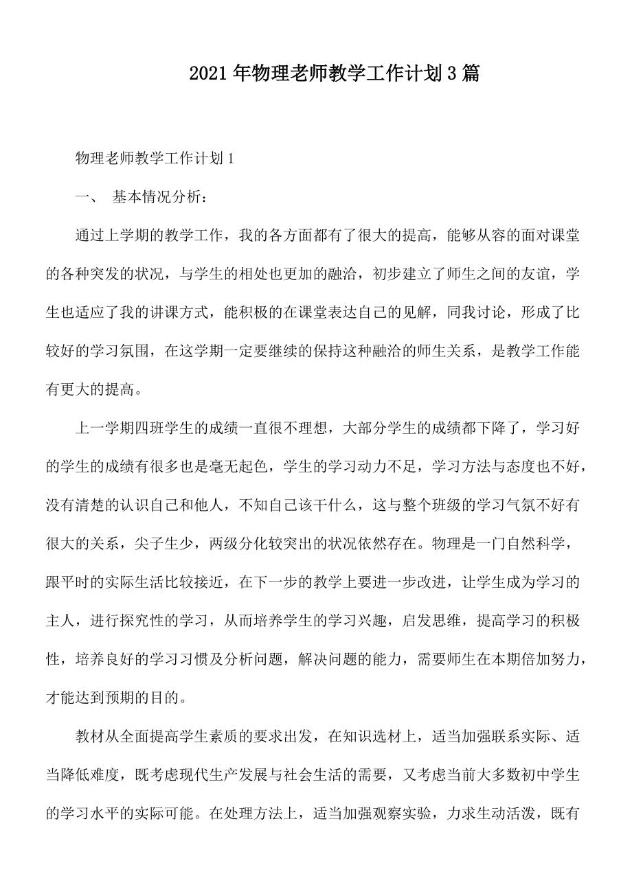 2021年物理老师教学工作计划3篇.docx_第1页