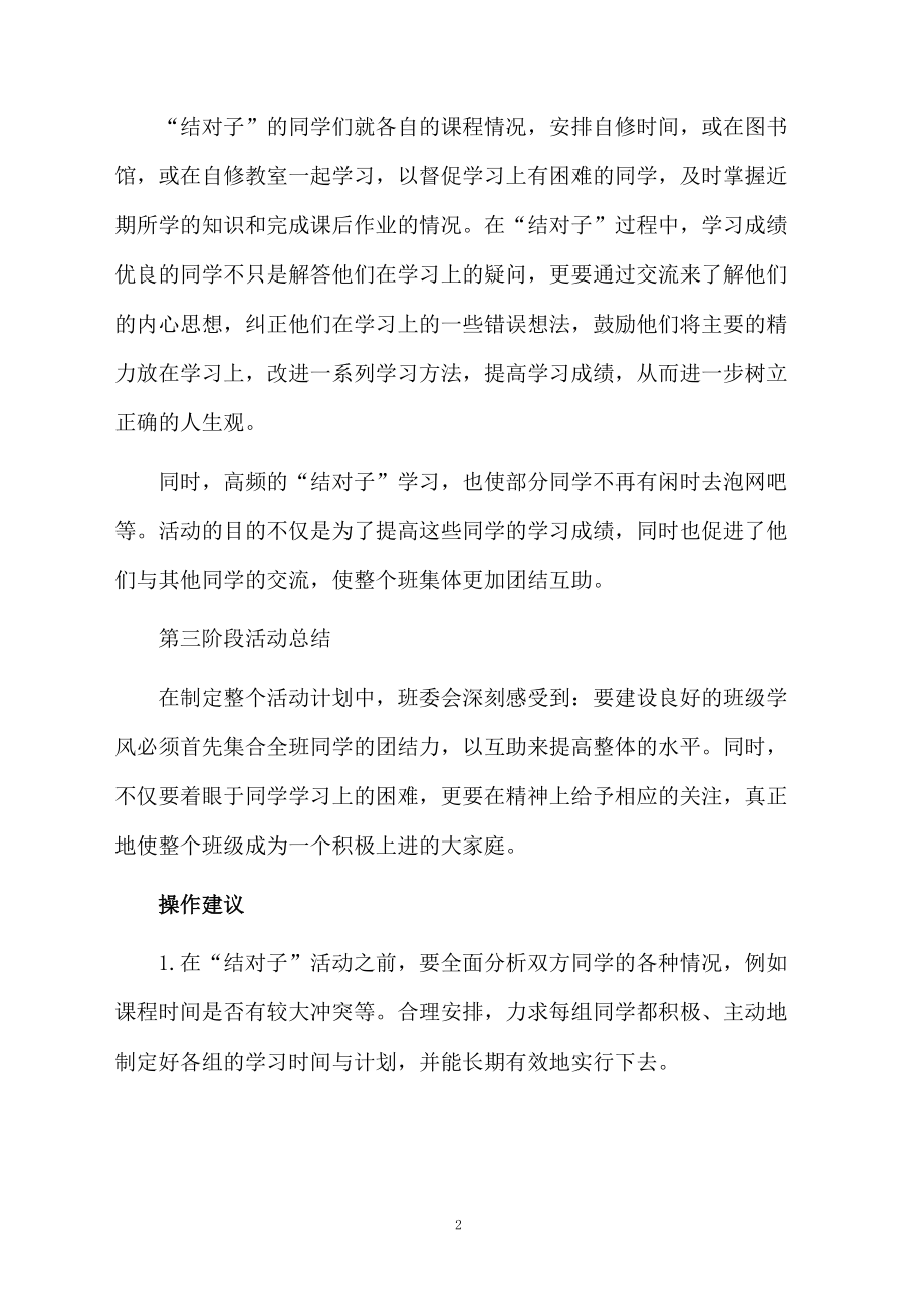 “互帮互学创建优良学风”的主题班会策划方案.docx_第2页