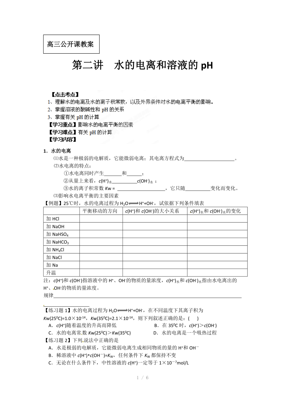 江苏省海安县实验中学高二化学《水的电离和溶液的pH》教案Word版.doc_第1页