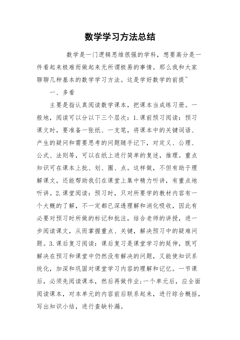 2021数学学习方法总结.docx_第1页