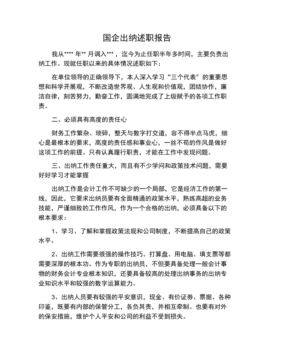 国企出纳述职报告.docx_第1页