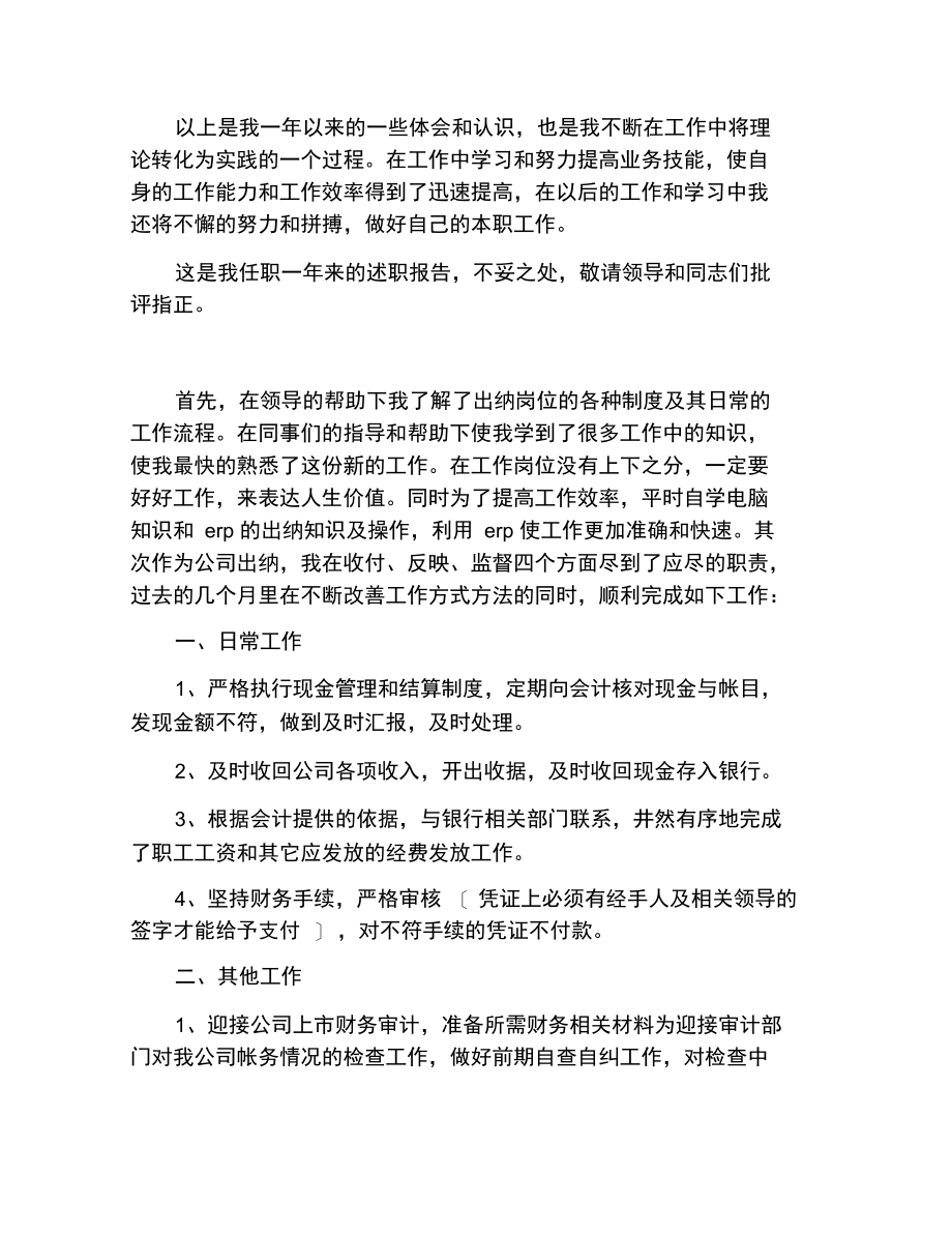 国企出纳述职报告.docx_第2页