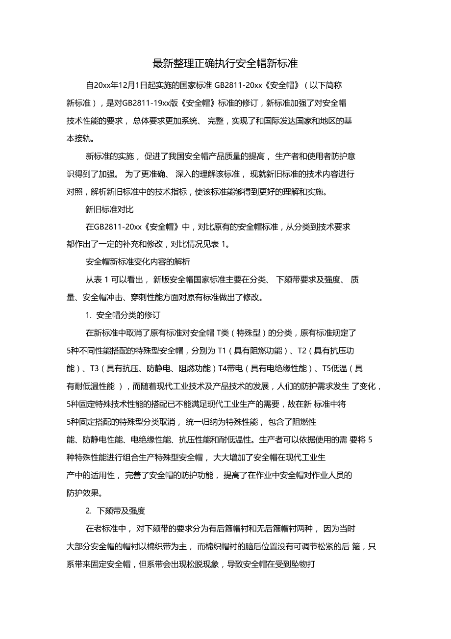 最新整理正确执行安全帽新标准x.doc_第1页